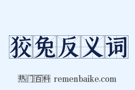 狡兔反义词是什么意思的图片